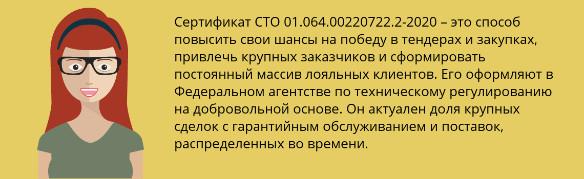 Получить сертификат СТО 01.064.00220722.2-2020 в Рославль